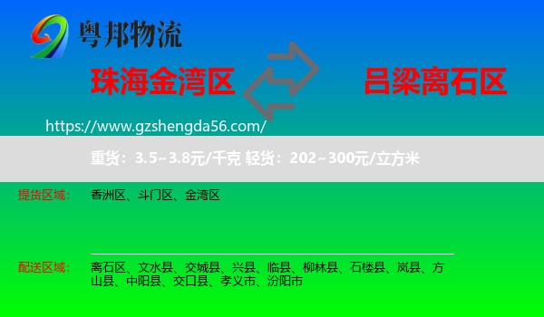 金湾区到离石区物流专线
