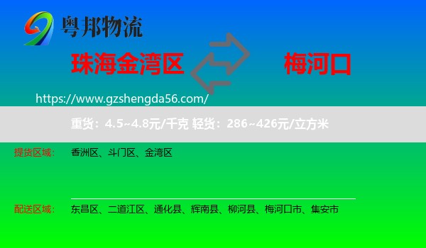 金湾区到梅河口市物流专线