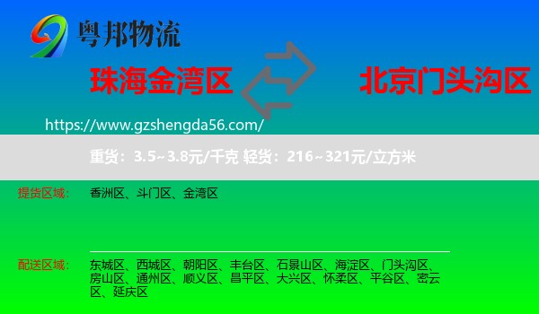 金湾区到门头沟区物流专线