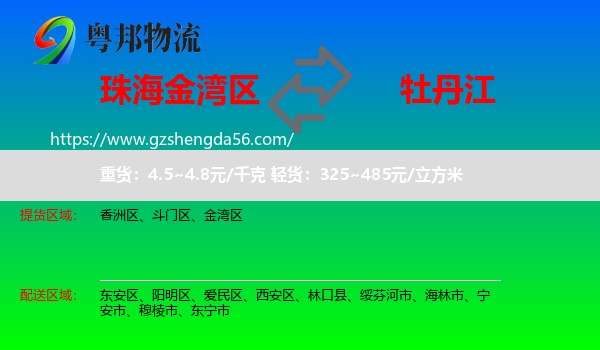 金湾区到牡丹江物流专线
