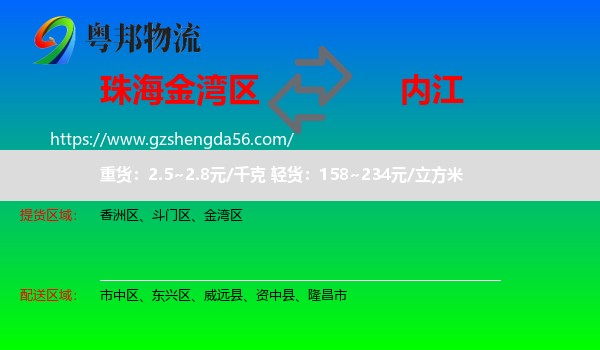金湾区到内江物流专线