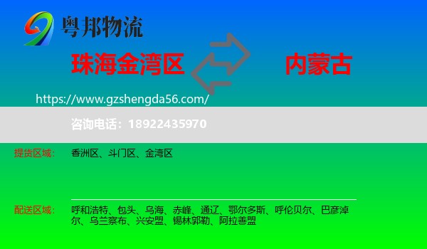 金湾区到内蒙古物流专线