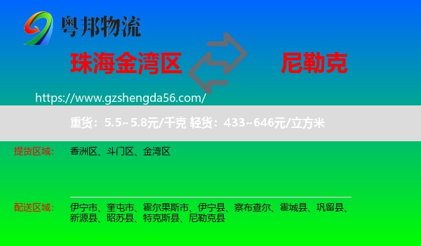 金湾区到尼勒克县物流专线