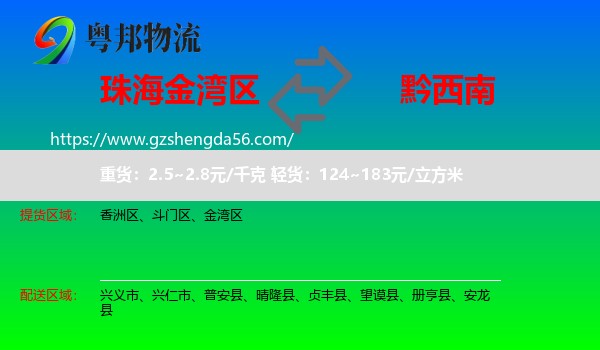 金湾区到黔西南物流专线