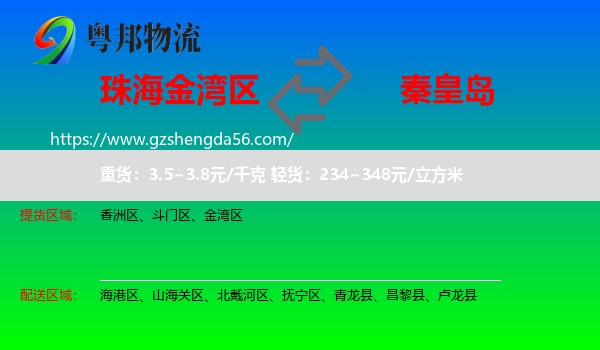 金湾区到秦皇岛物流专线