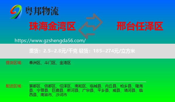 金湾区到任泽区物流专线