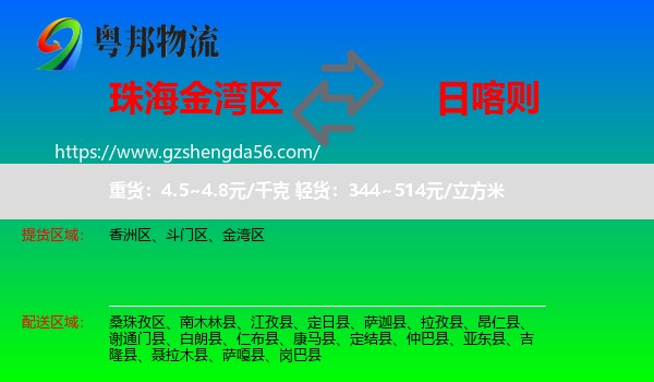 金湾区到日喀则物流专线