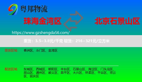 金湾区到石景山区物流专线