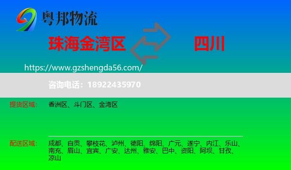 金湾区到四川物流专线