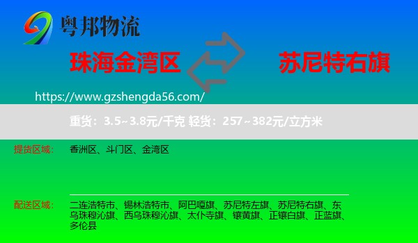 金湾区到苏尼特右旗物流专线