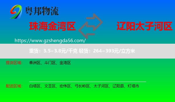金湾区到太子河区物流专线