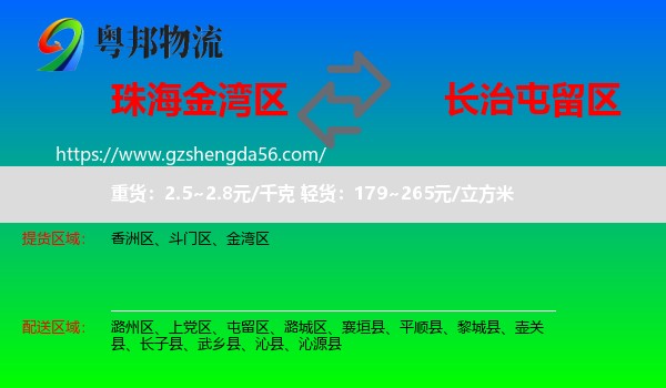金湾区到屯留区物流专线