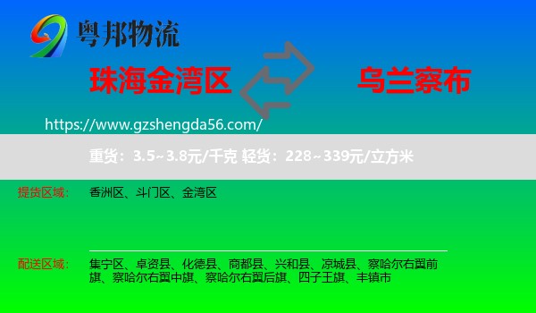 金湾区到乌兰察布物流专线