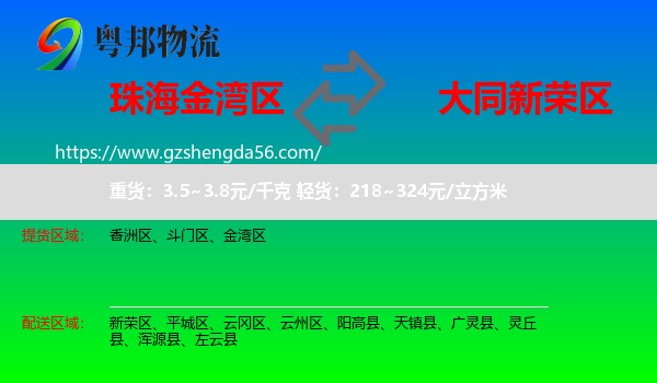 金湾区到新荣区物流专线