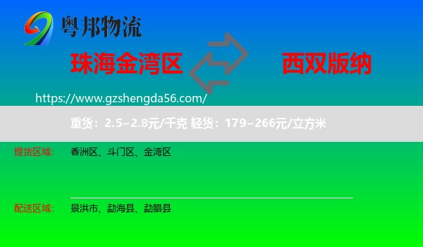金湾区到西双版纳物流专线