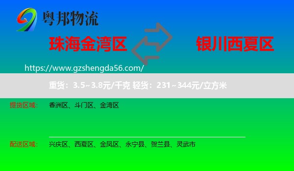 金湾区到西夏区物流专线