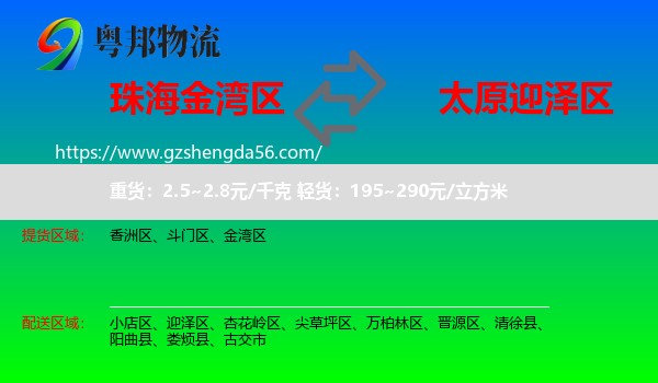 金湾区到迎泽区物流专线