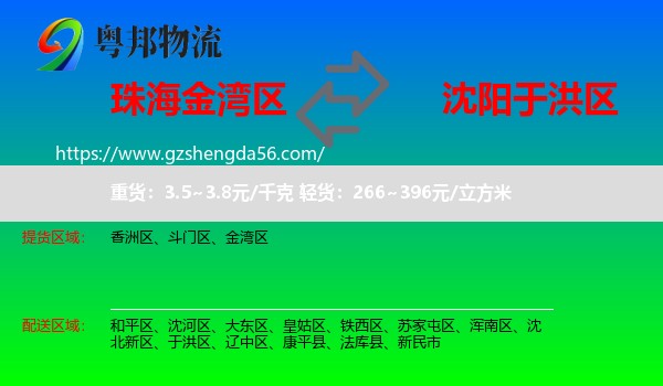 金湾区到于洪区物流专线