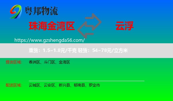 金湾区到云浮物流专线