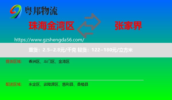 金湾区到张家界物流专线