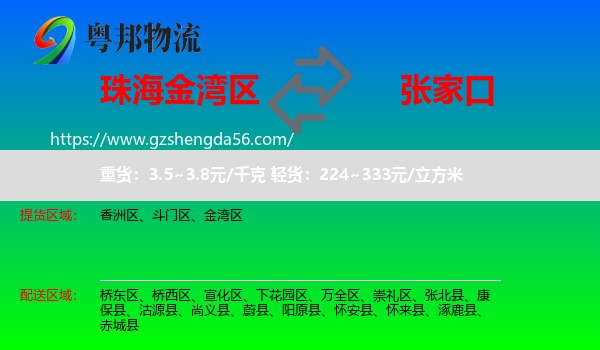 金湾区到张家口物流专线