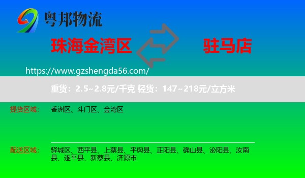金湾区到驻马店物流专线