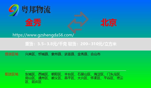 金秀县到北京专线