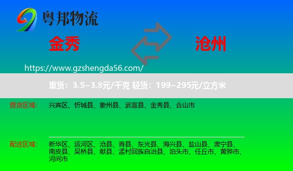 金秀县到沧州物流专线