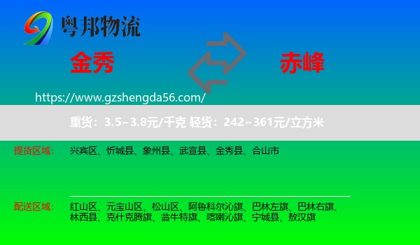 金秀县到赤峰物流专线