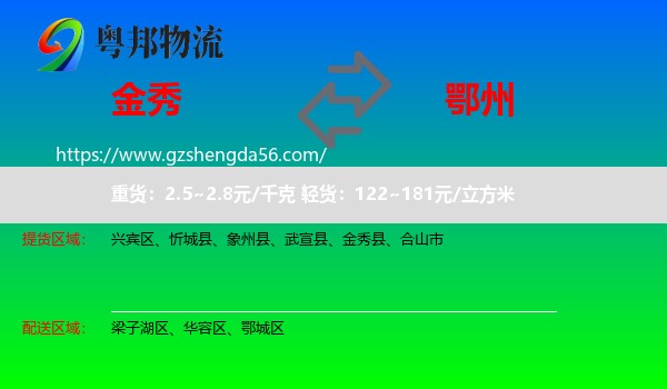 金秀县到鄂州物流专线