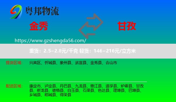 金秀县到甘孜物流专线