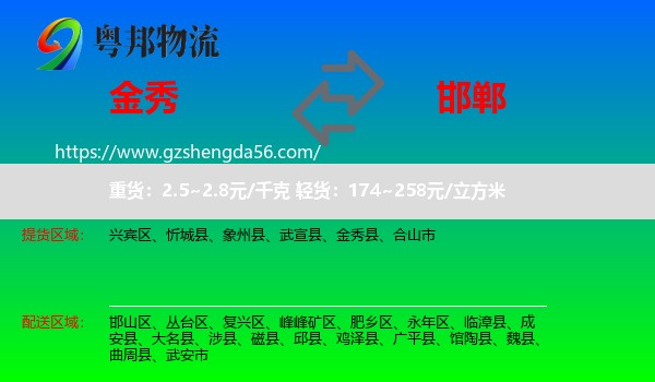 金秀县到邯郸物流专线