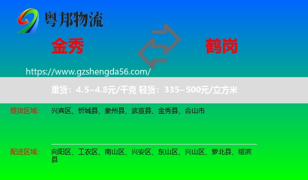 金秀县到鹤岗物流专线