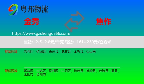 金秀县到焦作物流专线