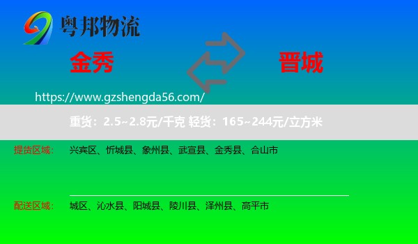 金秀县到晋城物流专线