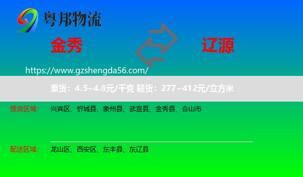 金秀县到辽源物流专线