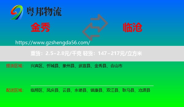 金秀县到临沧物流专线