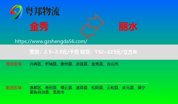 金秀县到丽水物流专线
