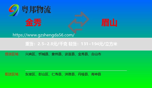 金秀县到眉山物流专线