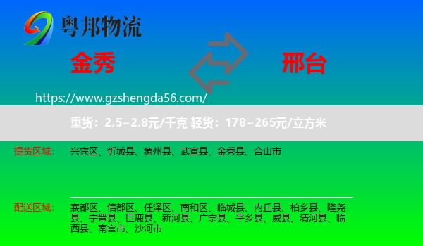 金秀县到邢台物流专线