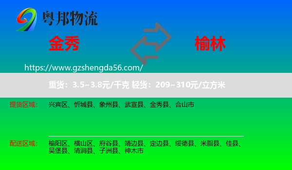 金秀县到榆林物流专线