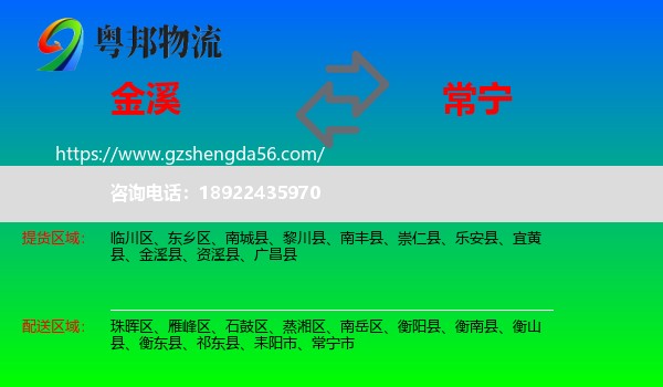 金溪县到常宁市物流专线