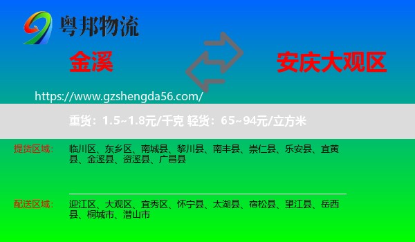 金溪县到大观区物流专线