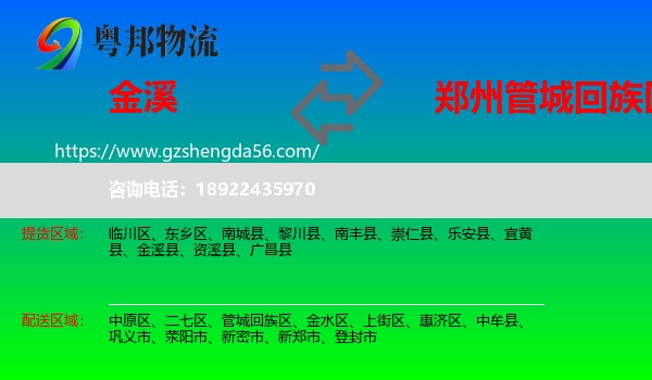 金溪县到管城回族区物流专线
