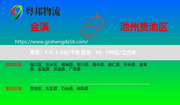 金溪县到贵池区物流专线