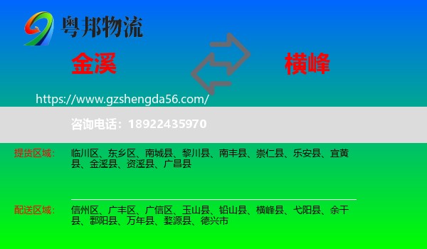 金溪县到横峰县物流专线