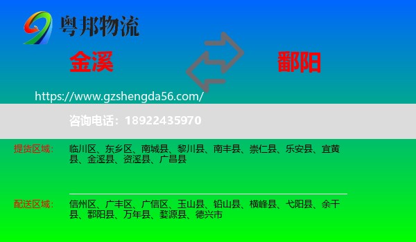 金溪县到鄱阳县物流专线