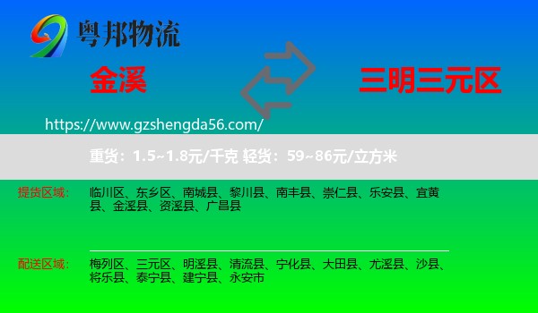 金溪县到三元区物流专线