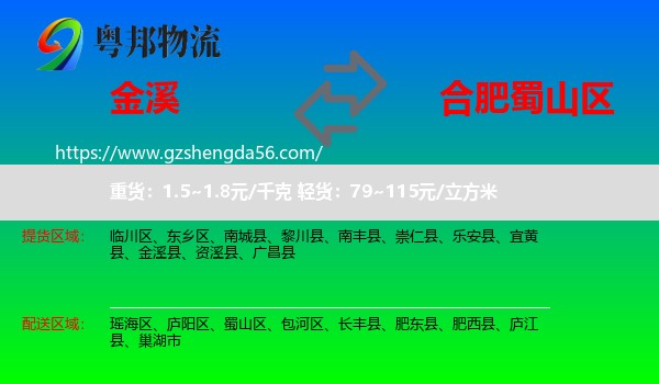 金溪县到蜀山区物流专线