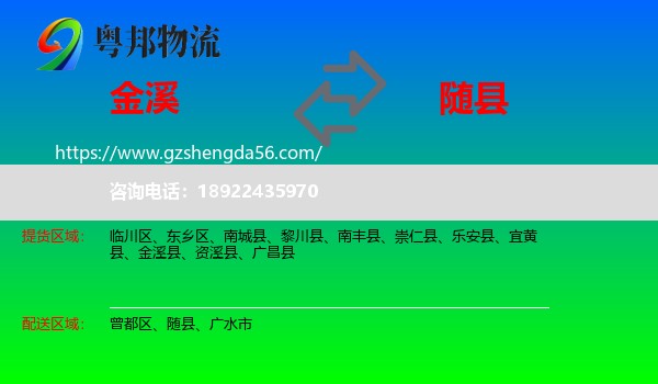 金溪县到随县物流专线